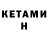 Кетамин ketamine Vazgen Droid